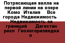 Потрясающая вилла на первой линии на озере Комо (Италия) - Все города Недвижимость » Недвижимость за границей   . Дагестан респ.,Геологоразведка п.